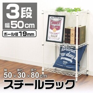 スチールラック メタル 製 ラック カラーラック 幅50 3段 シェルフ 収納棚 おしゃれ 耐荷重 50kg スチールラック本体