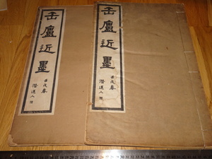 Rarebookkyoto　o443　缶盧近墨　コロタイプ画集　西冷印社　呉昌碩書画冊シリーズ　1924年頃　海上派　金石家　萬