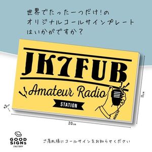 アマチュア無線 コールサインプレート製作 Aハンドサイン マスタード色 無線イラスト付き　uvカット加工 アマチュア無線局 同梱可能