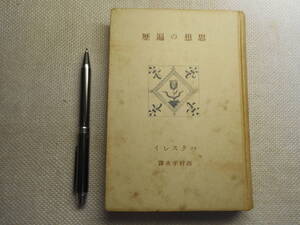 ★『思想の遍歴』　ハクスレイ著　西村孝次訳　ハードカバー　創元社　昭和13年初版★