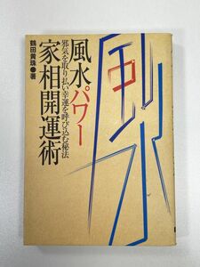 風水パワー家相開運術 邪気を取り払い幸運を呼び込む秘法 　2006年平成18年【H90439】