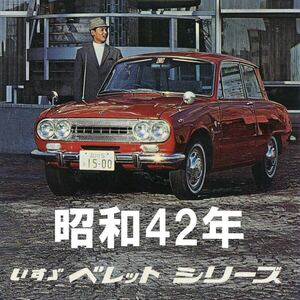 ●いすゞ ベレット シリーズ カタログ 希少な価格表付●昭和42年6月 1967年●デラックス スポーツ PR20 PR10 ISUZU BELLET 旧車 当時物●