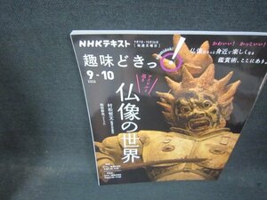 NHK趣味どきっ！2020年9-10月号　仏像の世界/QEC