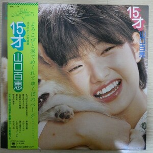 LP0869☆帯付「山口百恵 / 15才 / SOLL-114」