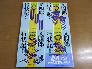 山手樹一郎：又四郎行状記 全4巻セット 富士見時代小説文庫.