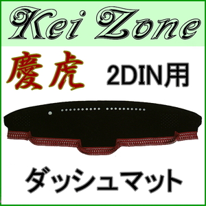 慶虎ダッシュマット★スーパーキャリイ DA16T H30/5～ 2DIN用