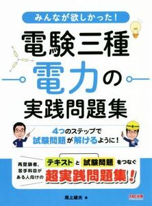 みんなが欲しかった！電験三種電力の実践問題集/尾上建夫(著者)