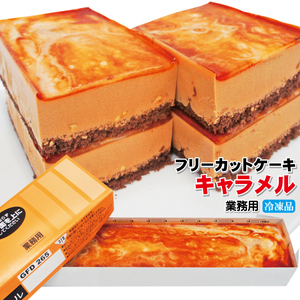 【キャラメルケーキ】すぐ解凍でいつでも食べれるフリーカットケーキ510ｇ冷凍【業務用】【フレック】【味の素】