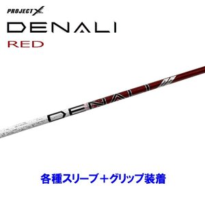 新品 トゥルーテンパー プロジェクトX ディナリ レッド 各種スリーブ付シャフト オリジナルカスタム PROJECT X DENALI RED 日本仕様