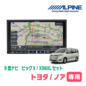 ノア(80系・H26/1～R3/12)専用　X9NXL+KTX-X9-NVE-80 / 9インチナビ・セット(ALPINE正規販売店)