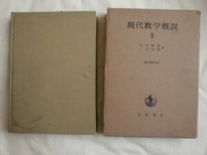 現代数学概説Ⅱ　河田敬義　三村征雄　岩波書店　《送料無料》