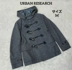 【極美品】URBAN RESEARCH ダッフルコート フード付き M グレー