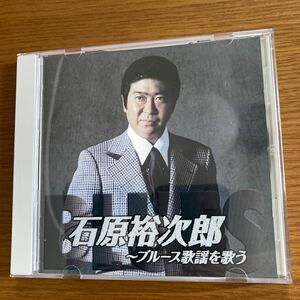 石原裕次郎、ブルーズを歌う、ブランデーグラス、他15曲、CD.中古品、