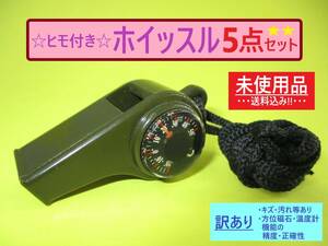 訳あり 未使用 紐付き ミリタリー調 ホイッスル 笛 5点 K 海外製 方位磁石 温度計 アウトドア 外 キャンプ サバゲー 防災 備品 非常 持出袋