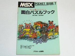 MSXポケットバンク⑦ 面白パズルブック