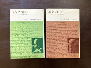 ユング自伝 思い出・夢・思想（１＆２）ヤッフェ編 河合隼雄・藤縄昭・出井淑子訳 みすず書房