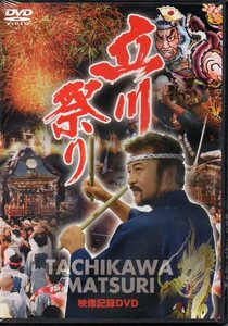 即決▼DVD『 立川祭り -映像記録- 』よいと祭り 羽衣まつり 諏訪神社例大祭 阿豆佐味天神社 花火大会 熊野神社 ねぶた 万灯神輿 立川祭▼