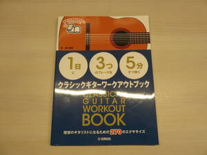 クラシックギターワークアウトブック　新品に近い　定価1980円