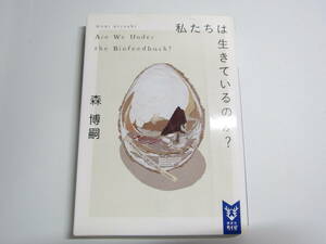 私たちは生きているのか？―Ａｒｅ　Ｗｅ　Ｕｎｄｅｒ　ｔｈｅ　Ｂｉｏｆｅｅｄｂａｃｋ？ 森 博嗣【著】講談社タイガ