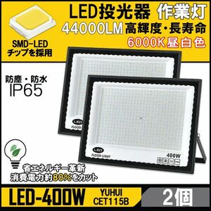 ★30日間保証付き★超高光度 LED投光器 400W 2個セット 広角120° 昼光色6000K 44000LM IP65 作業灯 駐車場灯 防水 屋外