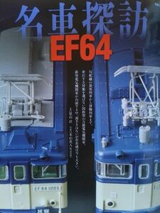 即決 Nゲージ読本 エヌ保存版 国鉄EF64形電気機関車の軌跡 EF64 1000番台 + KATO JR東日本 E3系 2000番台・グリーンマックス商店セット製作