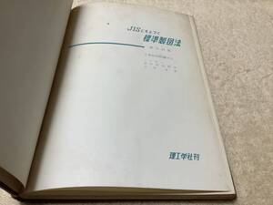 JISにもとづく標準製図法 / 大西清 / 理工学社