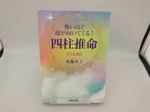 怖いほど運が向いてくる!四柱推命【決定版】 水晶玉子