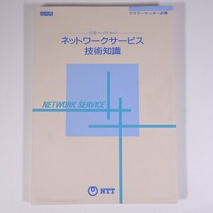 営業マンのための ネットワークサービス技術知識 社内用 NTT 1988 大型本 電話 パソコン通信 電気通信 DDXサービス INSネット ほか