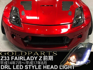 新品　在庫有り　★前期用★【日本光軸　Z33 】フェアレディZ 33 LED DRL デイライトルック LEDヘッドライト 350Z 02y～05y VQ35 USDM