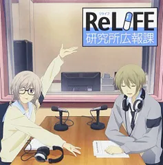 【中古】ラジオCD「ReLIFE研究所広報課」