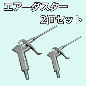 工具 まとめ売り エアーダスター 2個セット 新品 まとめて エアーガン エアーツール コンプレッサー からエアーを供給して使用