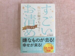 B1306♪呪いが解けちゃう! すごい「お清め」プレミアム 中井耀香 KADOKAWA 帯付き