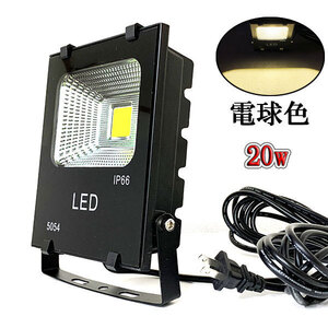 LED投光器 20W 200W相当 防水 AC100V 3m配線 電球色 4台set 送料無料