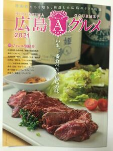 超美品　広島エースグルメ　　2021 26ジャンル別で見やすい　定価1430円　2020年12月15日発行　グルメ本　レストランガイド