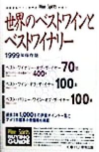 世界のベストワインとベストワイナリー(1999年保存版) 米国著名ワイン専門誌Wine & Spiritsが選ぶ/Wine&Spirits Magazine社(著者),ユニフレ