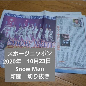 スポーツニッポン　2020年　10月23日　Snow Man　新聞　切り抜き