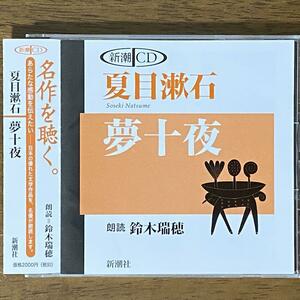 夢十夜 ／ 夏目 漱石　新潮CD 朗読/ 鈴木 瑞穂