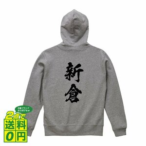 新倉 オリジナル パーカ 書道家が書く プリント フルジップ パーカー S M L XL XXL 110 130 150 【 名字 】