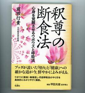 【美品】釈尊の断食法―心身を覚醒させるウポワズと呼吸法 前田行貴:著 帯つき