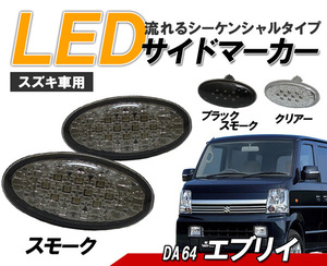 エブリイ DA64V/W LED サイドマーカー 流れるウインカー スズキ車用 バン ワゴン DA64 スモーク レンズ ライト パーツ 社外 外装 サイド