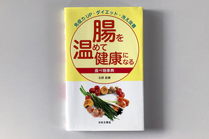 ★免疫力ＵＰ・ダイエット・冷え改善　腸を温めて健康になる食べ物事典　石原結實／著