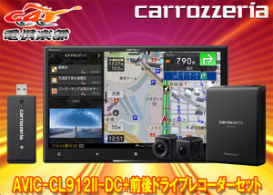 【取寄商品】カロッツェリア8V型サイバーナビAVIC-CL912II-DC+VREC-DS800DC前後ドライブレコーダーセット