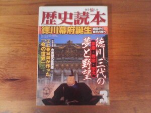 C56　歴史読本　 2011年 03月号　徳川幕府誕生　徳川家康・家忠・家光　大奥研究　江　春日局