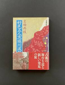 好色五人女／堀川波鼓 （古典の旅　１０） 岩橋邦枝／著