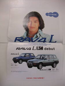 ◆RAV4 木村拓哉 広告 1995年カタログ ◆A3パンフレット　RAVL Vdebut