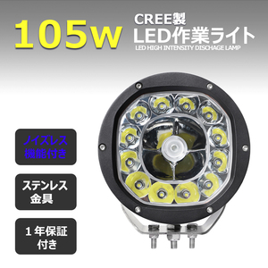 7105-105w LEDワークライト LED作業灯 バックランプ LED デッキライト CREE製 105w 12v24v 防水 投光器 路肩灯 サーチライト LED集魚灯