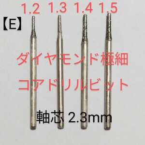 (E) ダイヤ芯だし 極細コアドリルビット高精度尖端1.2~1.5mm 軸芯2.3ミリ４本組