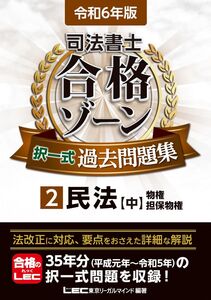 [A12306593]令和6年版 司法書士 合格ゾーン 択一式過去問題集 2 民法［中］(物権・担保物権) (司法書士合格ゾーンシリーズ) 東京リーガ