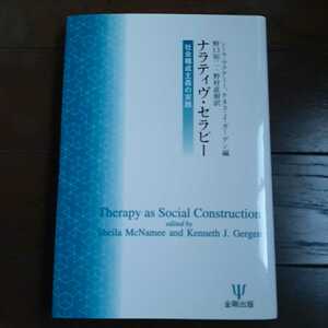 ナラティヴセラピー 社会構成主義の実践 シーラマクナミー ケネスJガーゲン 野口裕二 野村直樹 金剛出版
