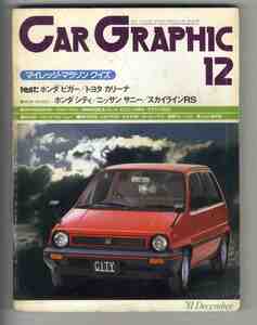 【d1633】81.12 カーグラフィック(CAR GRAPHIC)／BMWアルピナC1-2.3、ニッサンスカイライン2000RS、三菱ランサーEX1800ターボ、…